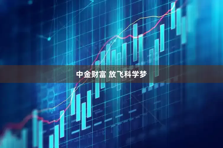 中金财富 放飞科学梦