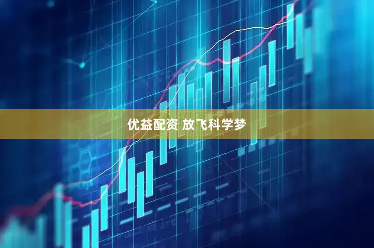 优益配资 放飞科学梦