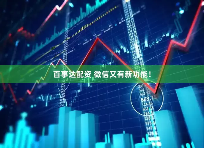 百事达配资 微信又有新功能！