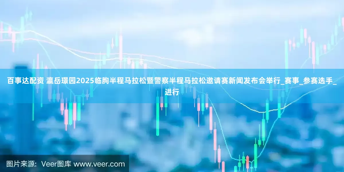 百事达配资 瀛岳璟园2025临朐半程马拉松暨警察半程马拉松邀请赛新闻发布会举行_赛事_参赛选手_进行