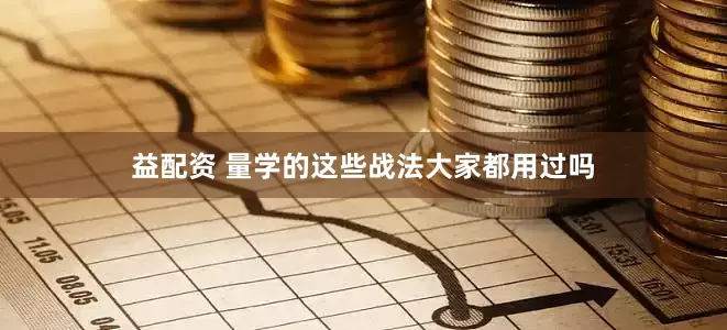 益配资 量学的这些战法大家都用过吗
